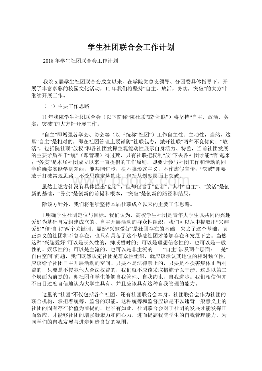 学生社团联合会工作计划Word下载.docx_第1页