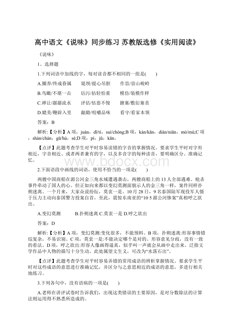 高中语文《说味》同步练习 苏教版选修《实用阅读》.docx_第1页