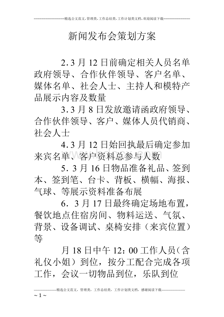 新闻发布会策划方案.doc_第1页