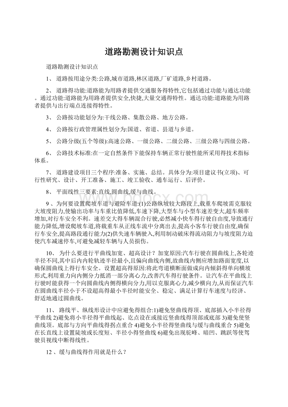 道路勘测设计知识点Word文档下载推荐.docx_第1页