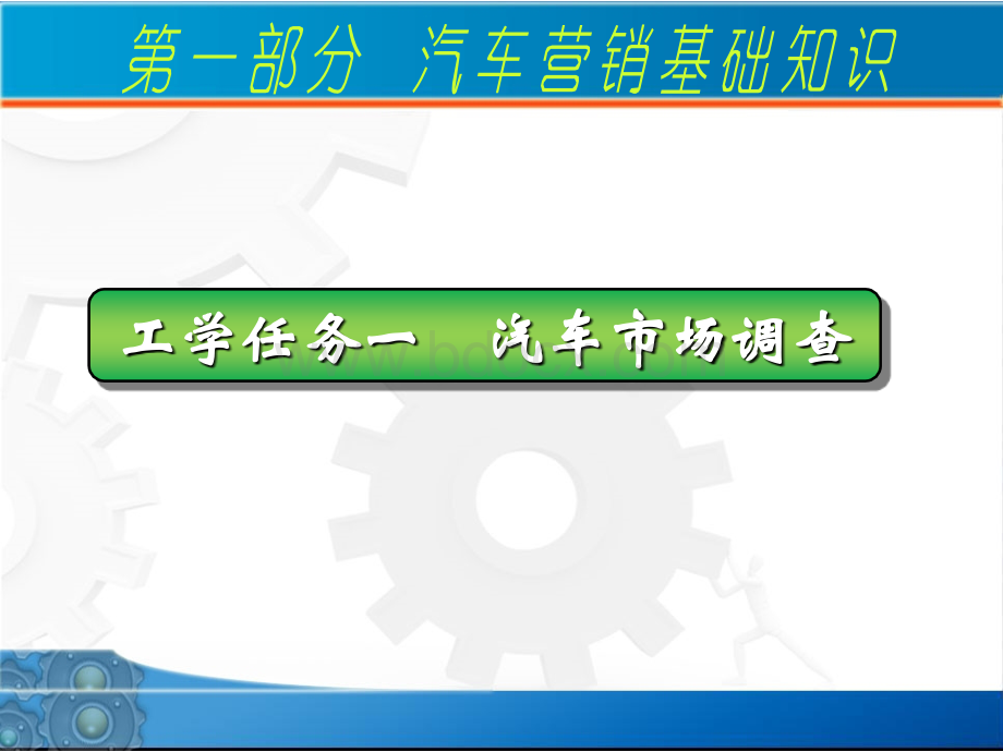 汽车营销基础知识PPT课件下载推荐.ppt