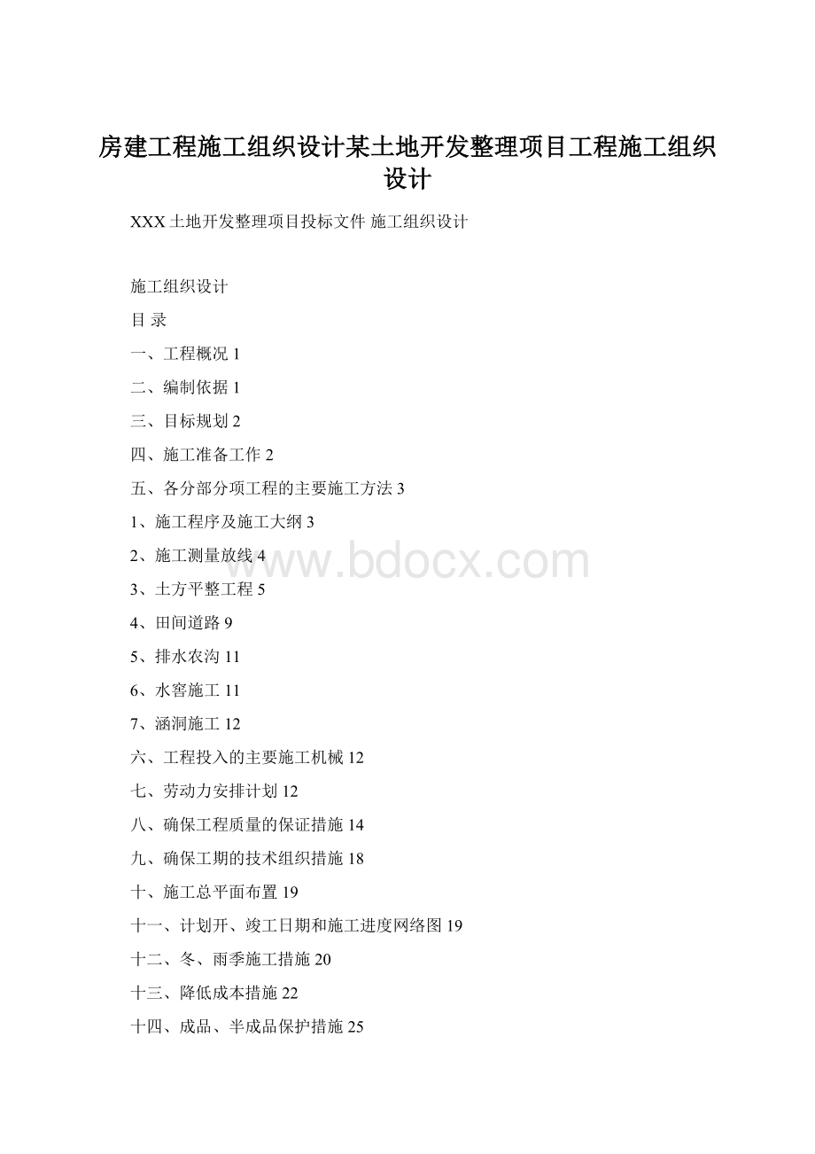 房建工程施工组织设计某土地开发整理项目工程施工组织设计Word格式文档下载.docx