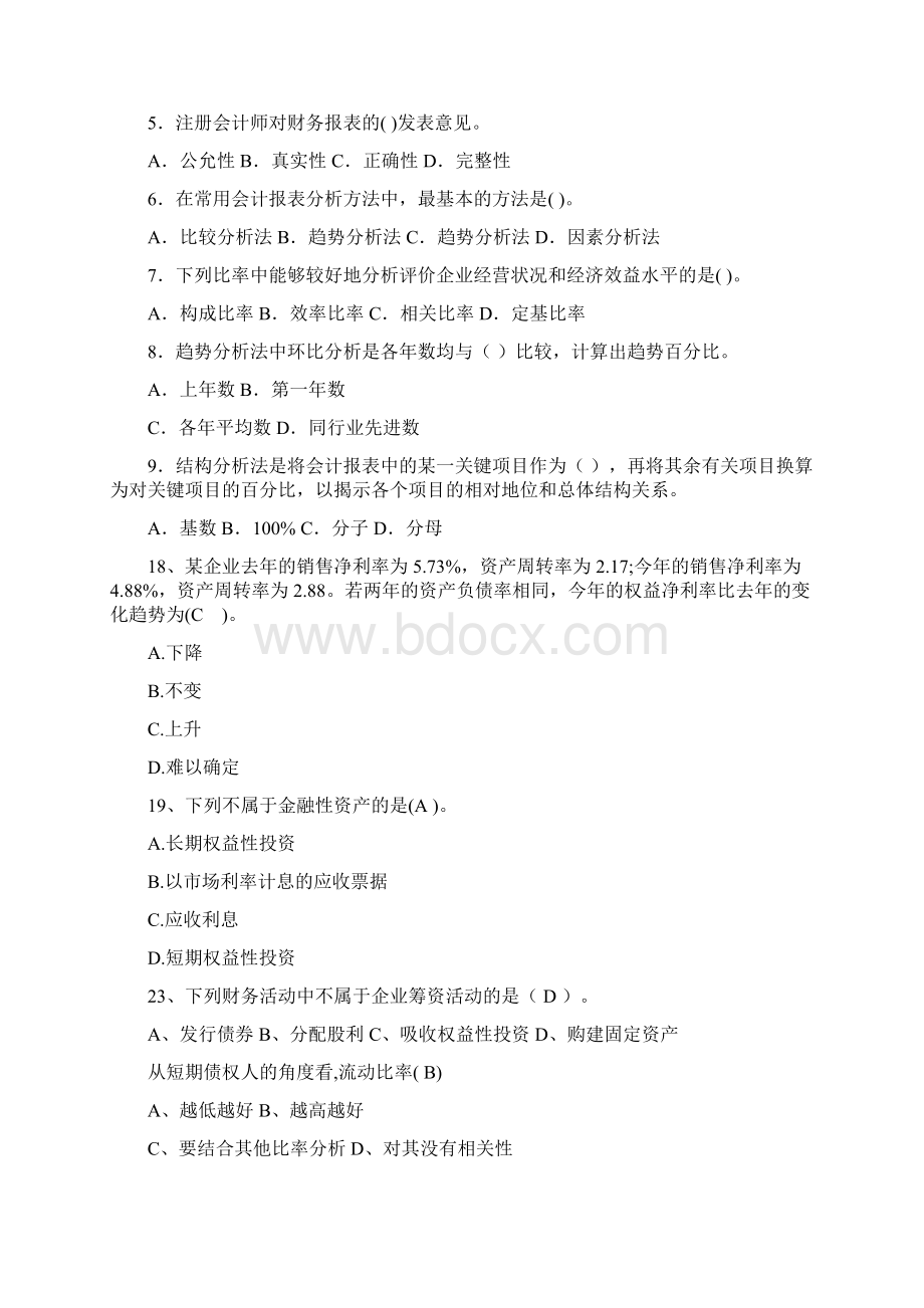 会计报表分析试题库Word格式文档下载.docx_第2页