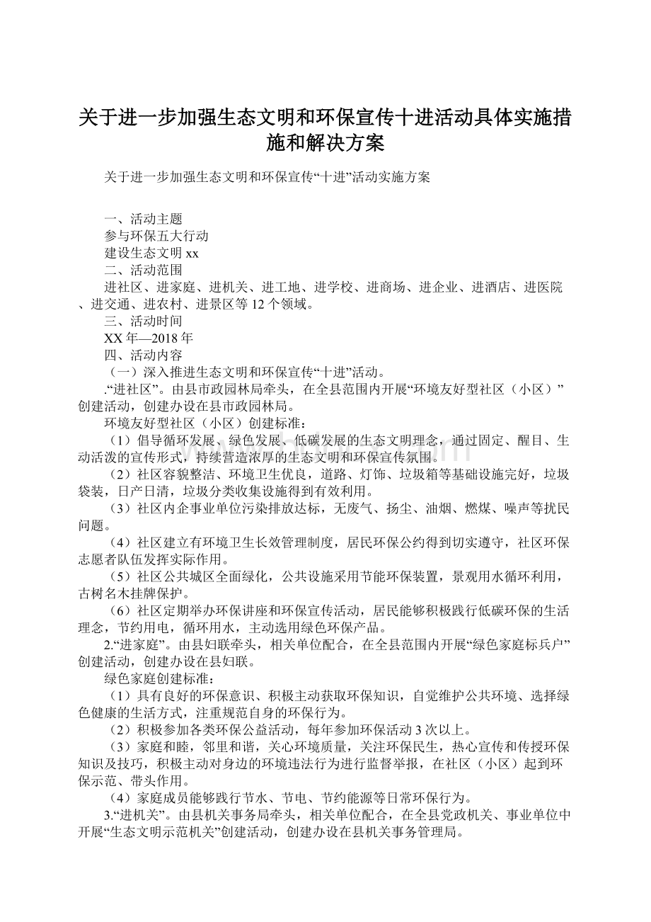 关于进一步加强生态文明和环保宣传十进活动具体实施措施和解决方案.docx_第1页