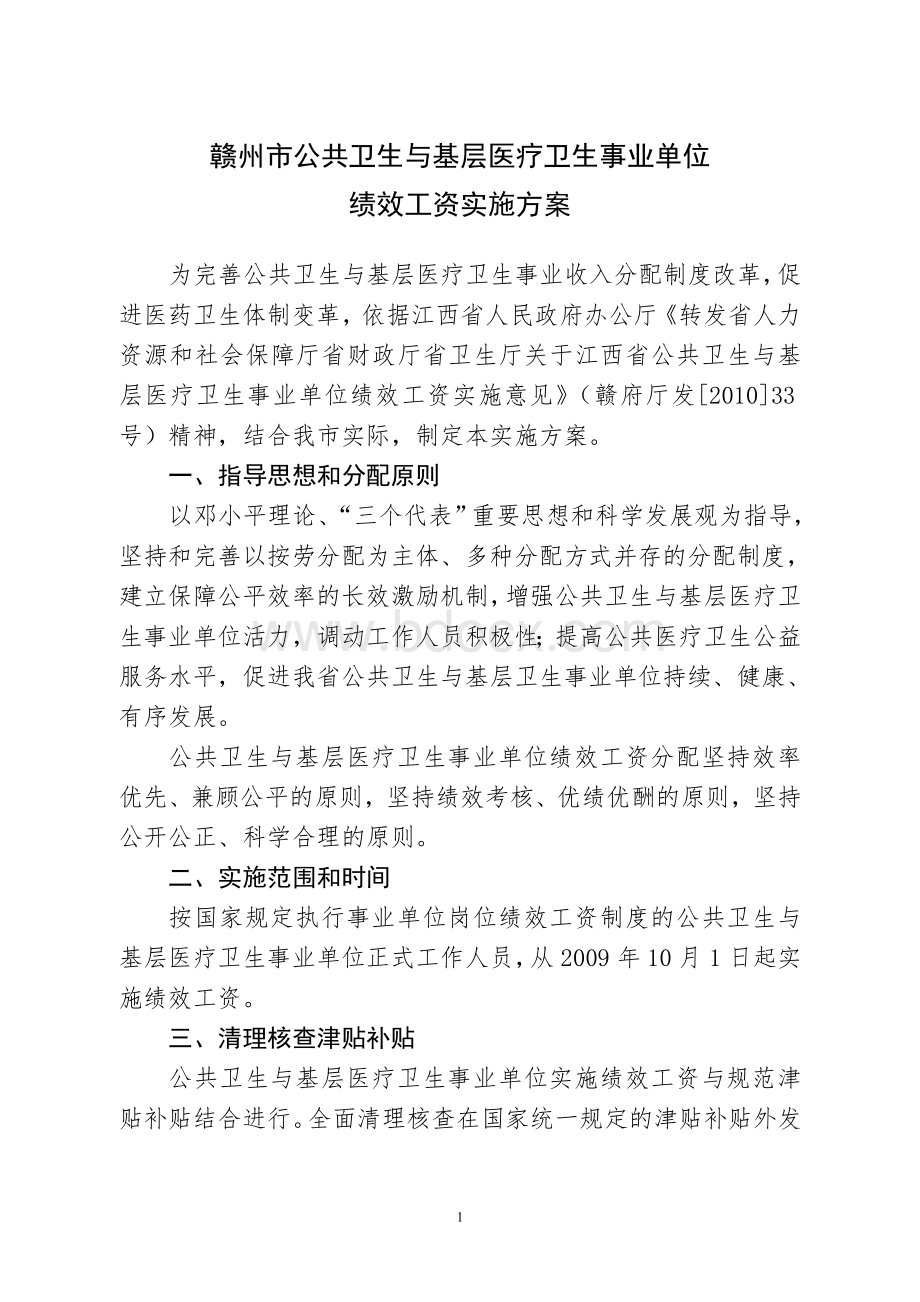 赣州市公共卫生与基层医疗卫生事业单位绩效工资实施方案Word格式.doc_第1页