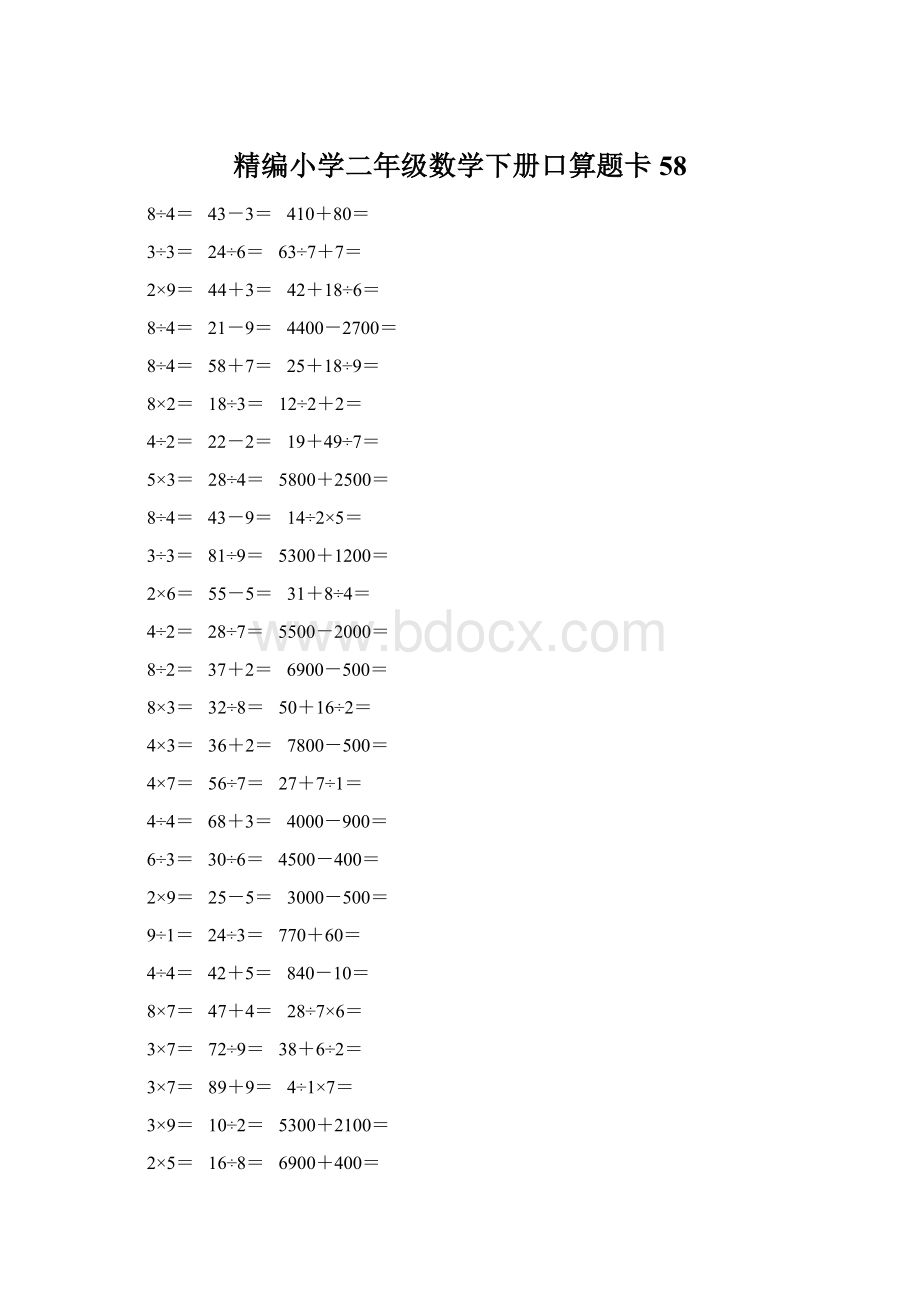 精编小学二年级数学下册口算题卡 58Word文档格式.docx