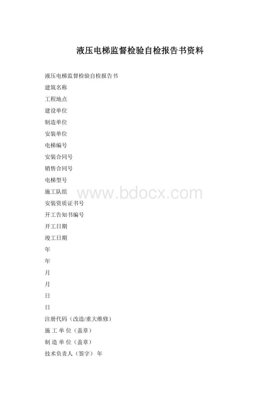 液压电梯监督检验自检报告书资料.docx_第1页