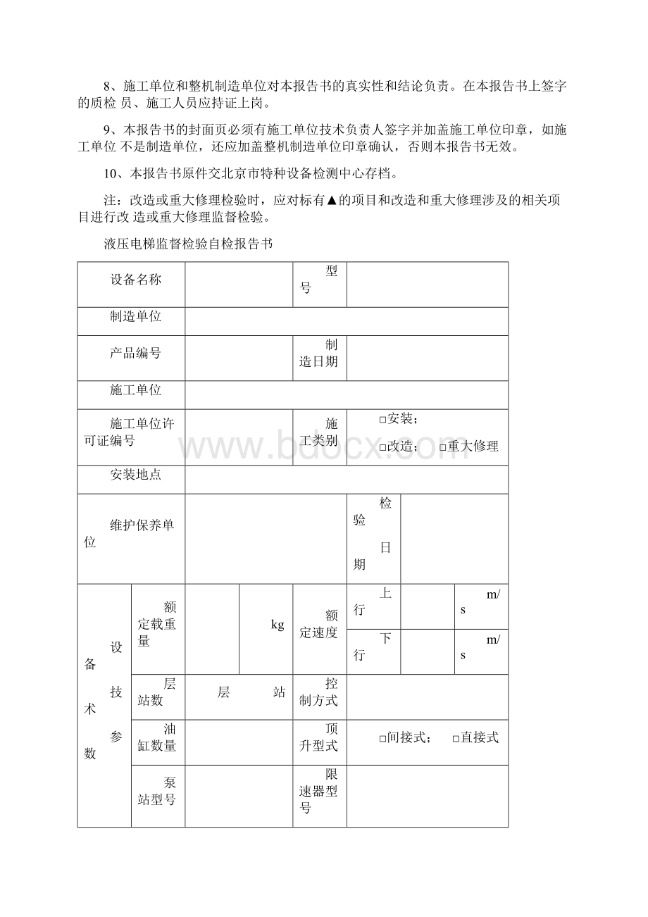 液压电梯监督检验自检报告书资料.docx_第3页