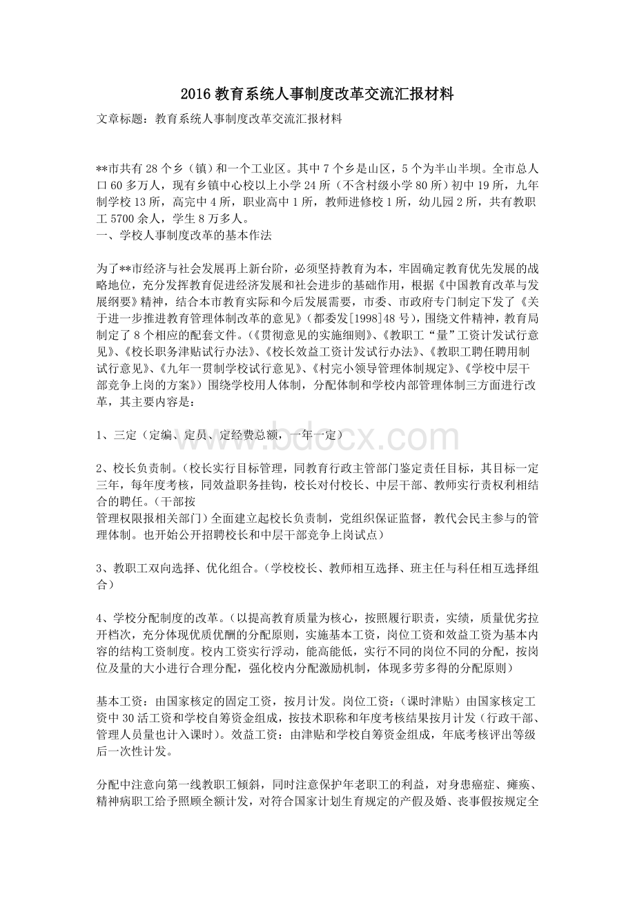 教育系统人事制度改革交流汇报材料.doc_第1页