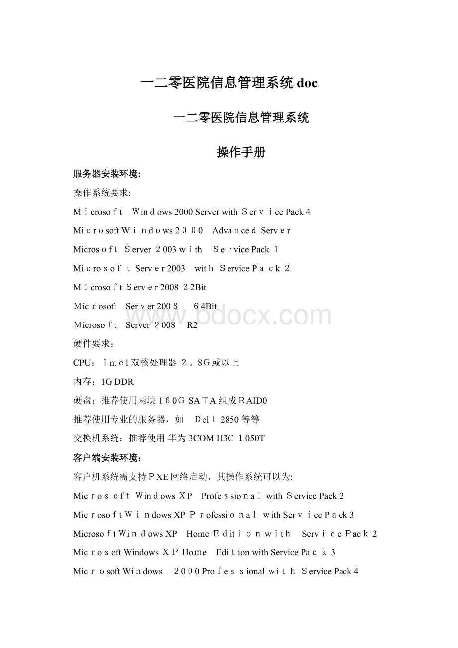 一二零医院信息管理系统docWord下载.docx_第1页