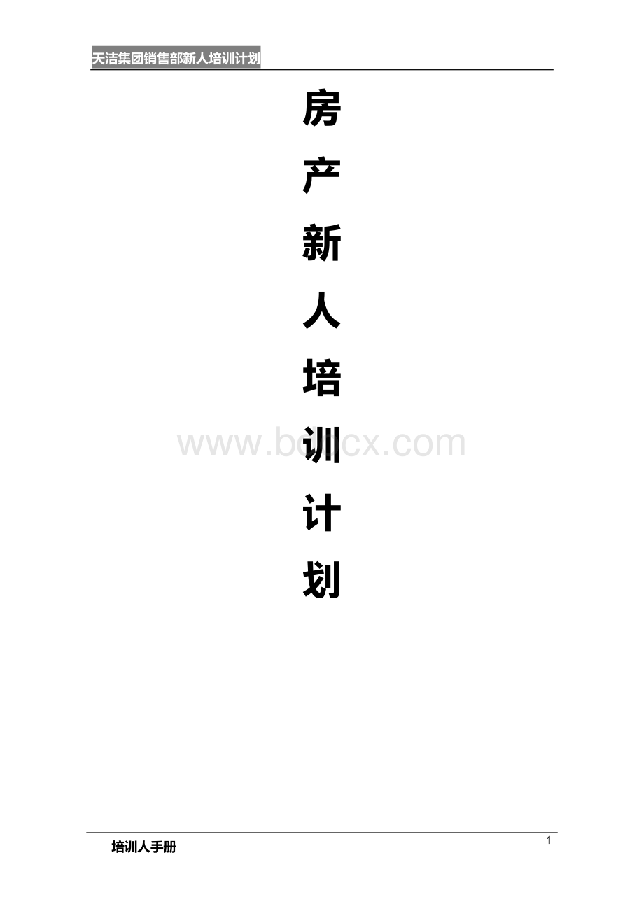 房产新人培训计划书Word格式文档下载.doc_第1页