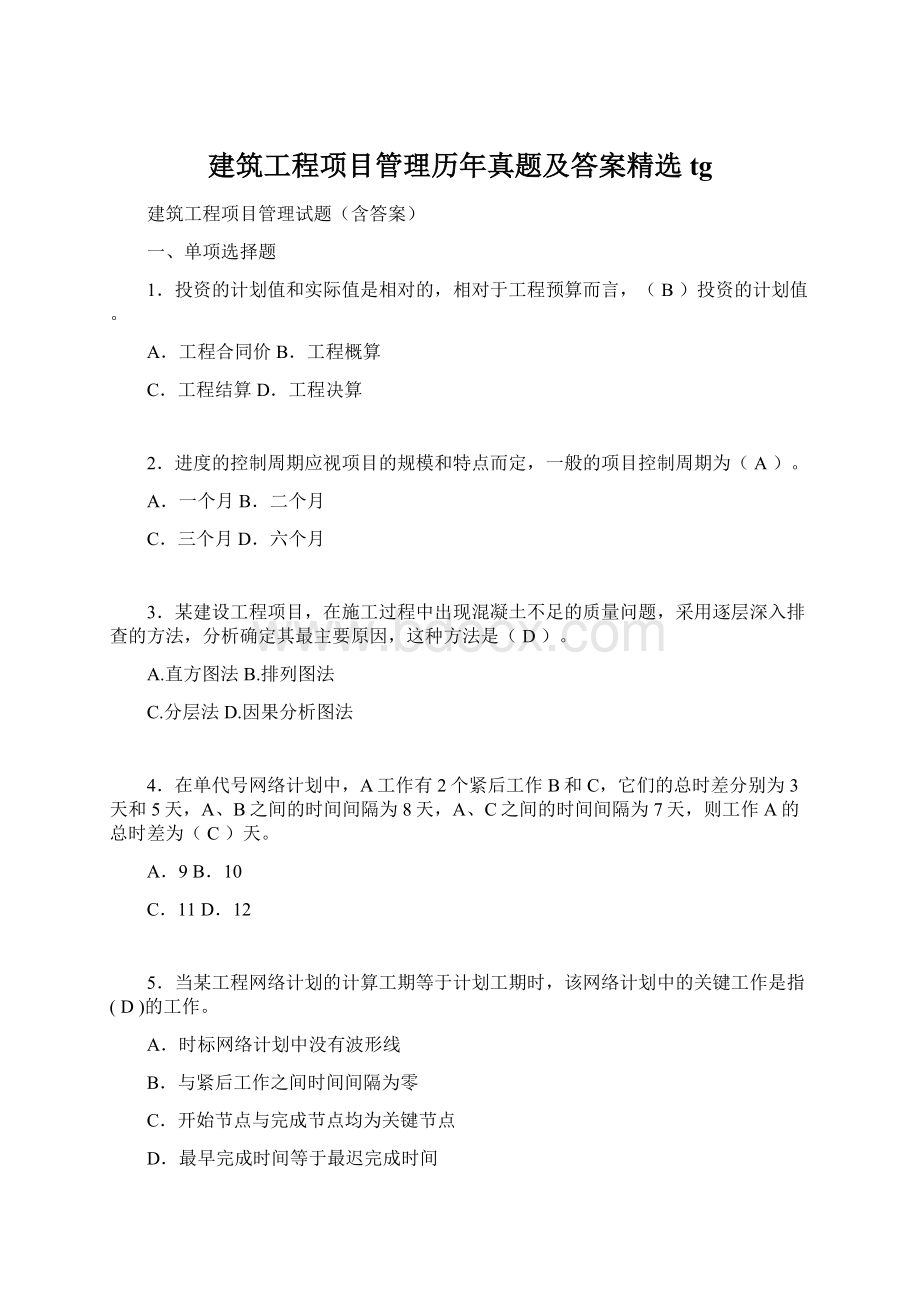 建筑工程项目管理历年真题及答案精选tg.docx_第1页