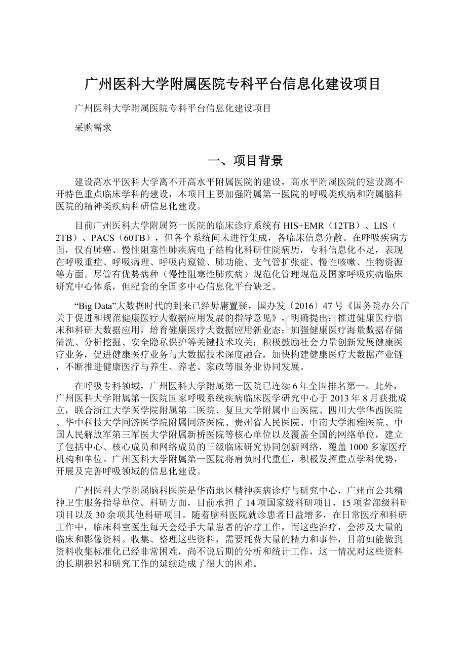 广州医科大学附属医院专科平台信息化建设项目.docx