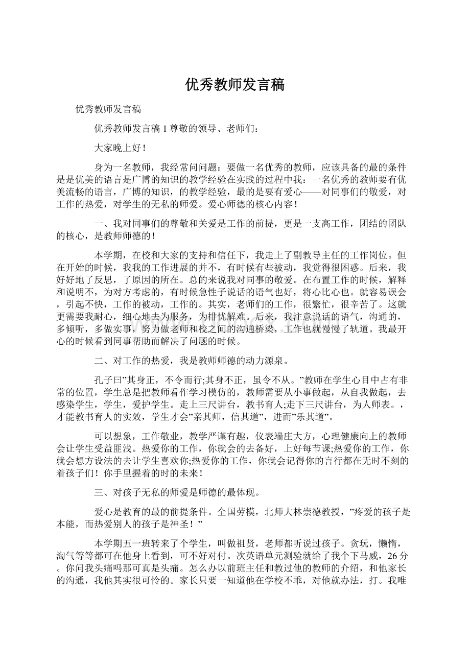 优秀教师发言稿Word文档下载推荐.docx_第1页