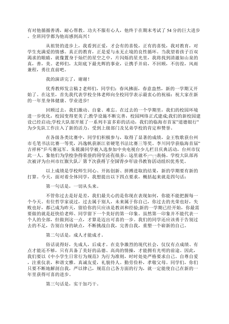 优秀教师发言稿Word文档下载推荐.docx_第2页