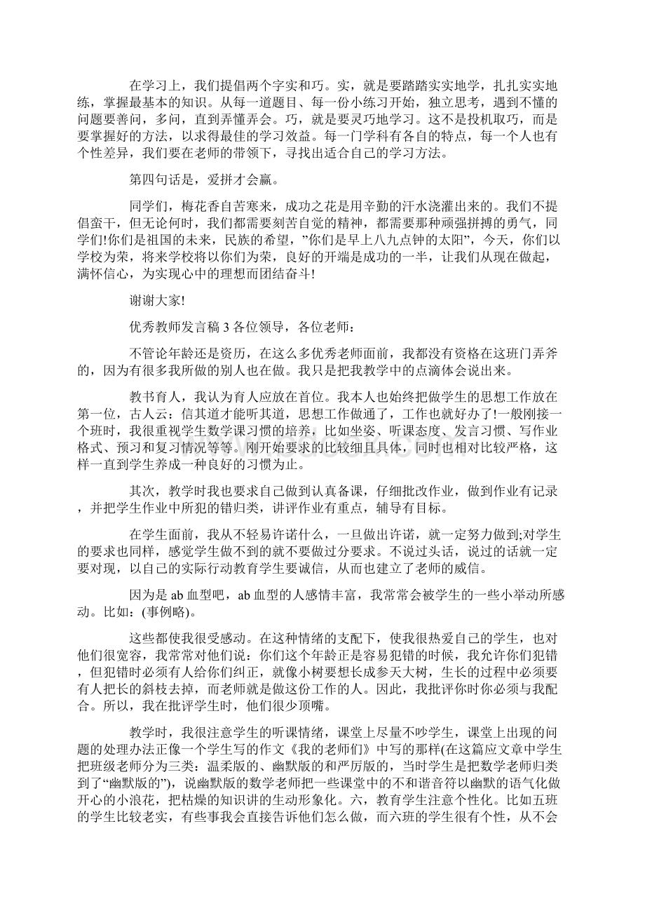 优秀教师发言稿Word文档下载推荐.docx_第3页