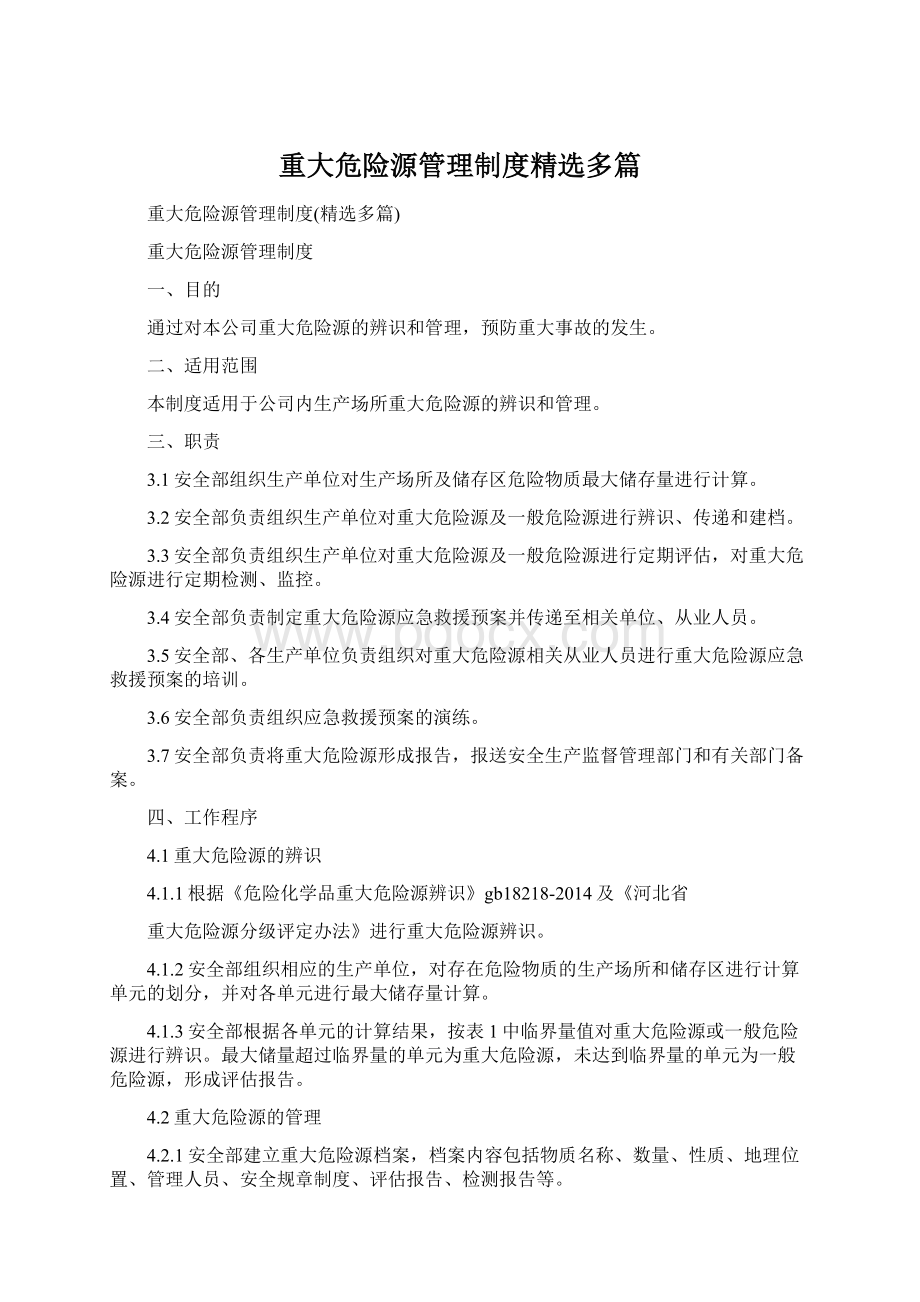 重大危险源管理制度精选多篇.docx