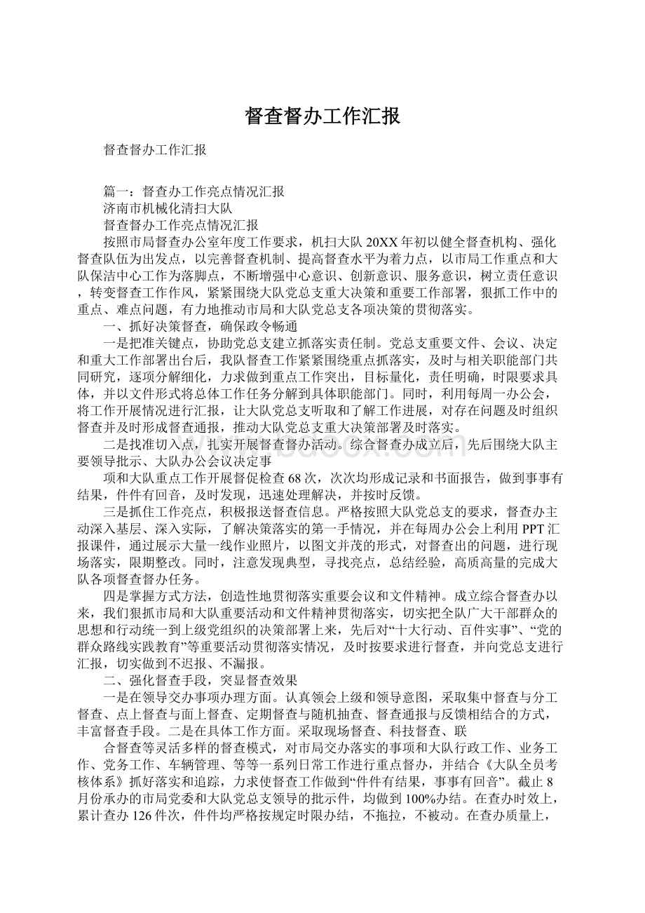 督查督办工作汇报Word文档下载推荐.docx_第1页