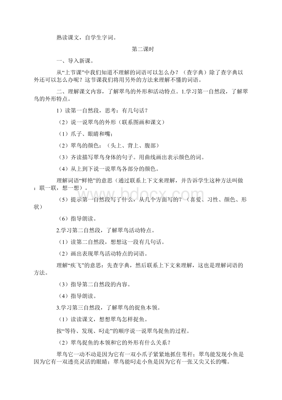 人教版小学语文三年级下册教案全册Word下载.docx_第2页