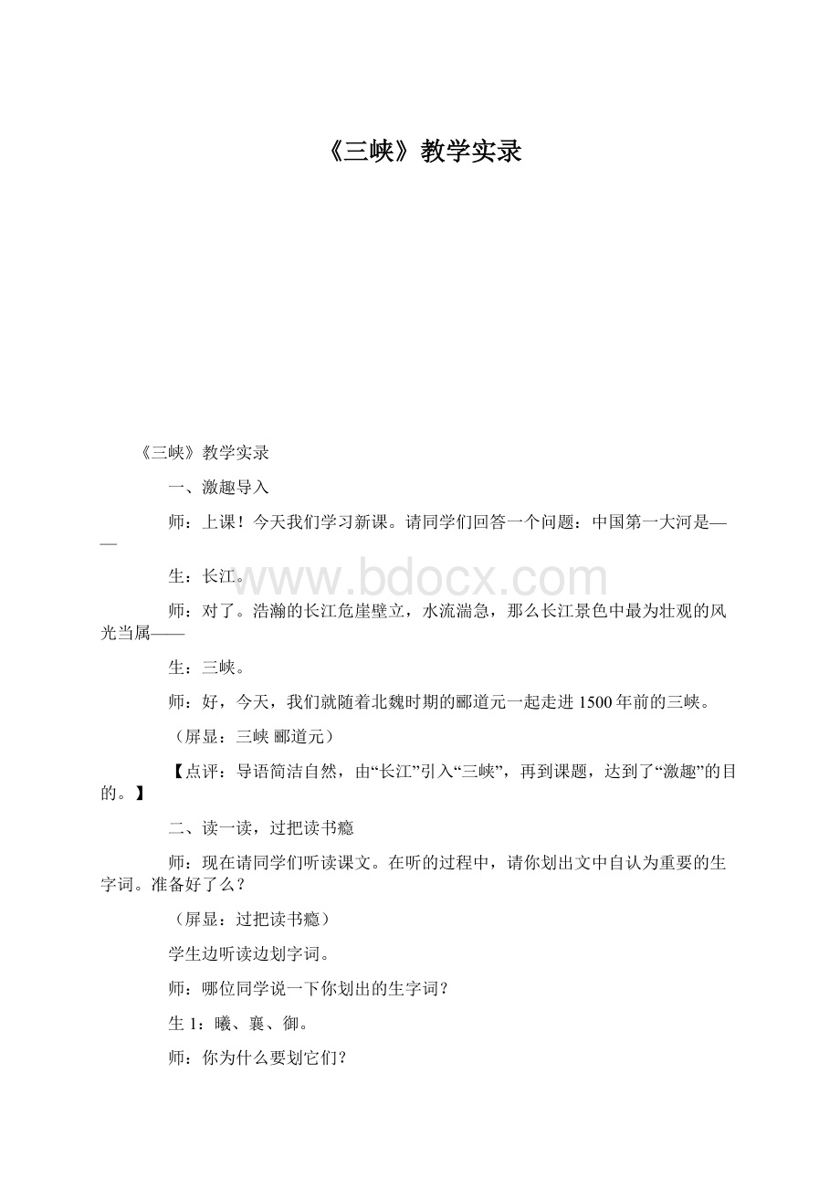 《三峡》教学实录.docx_第1页