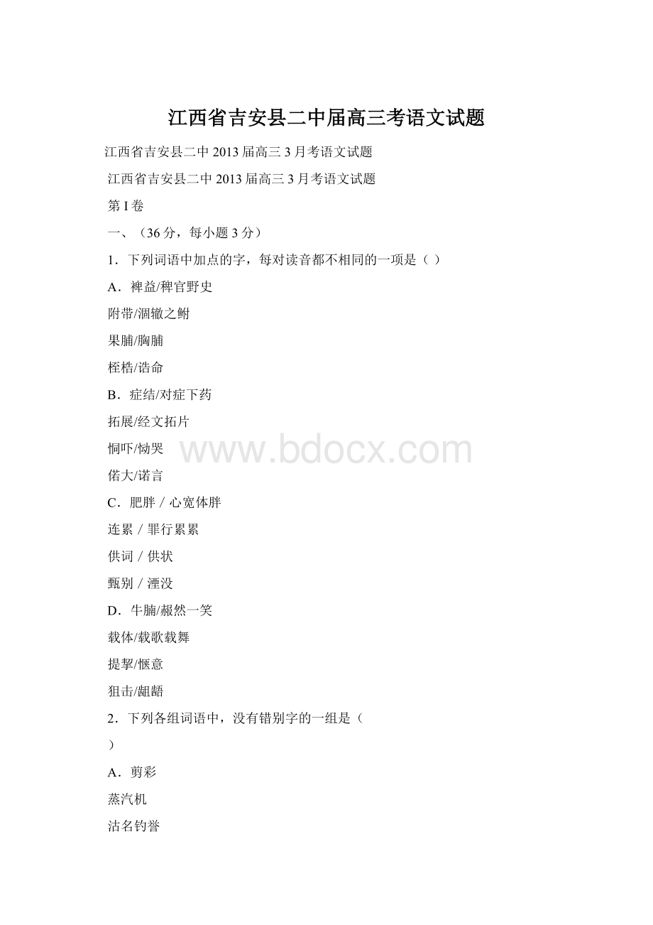 江西省吉安县二中届高三考语文试题Word下载.docx