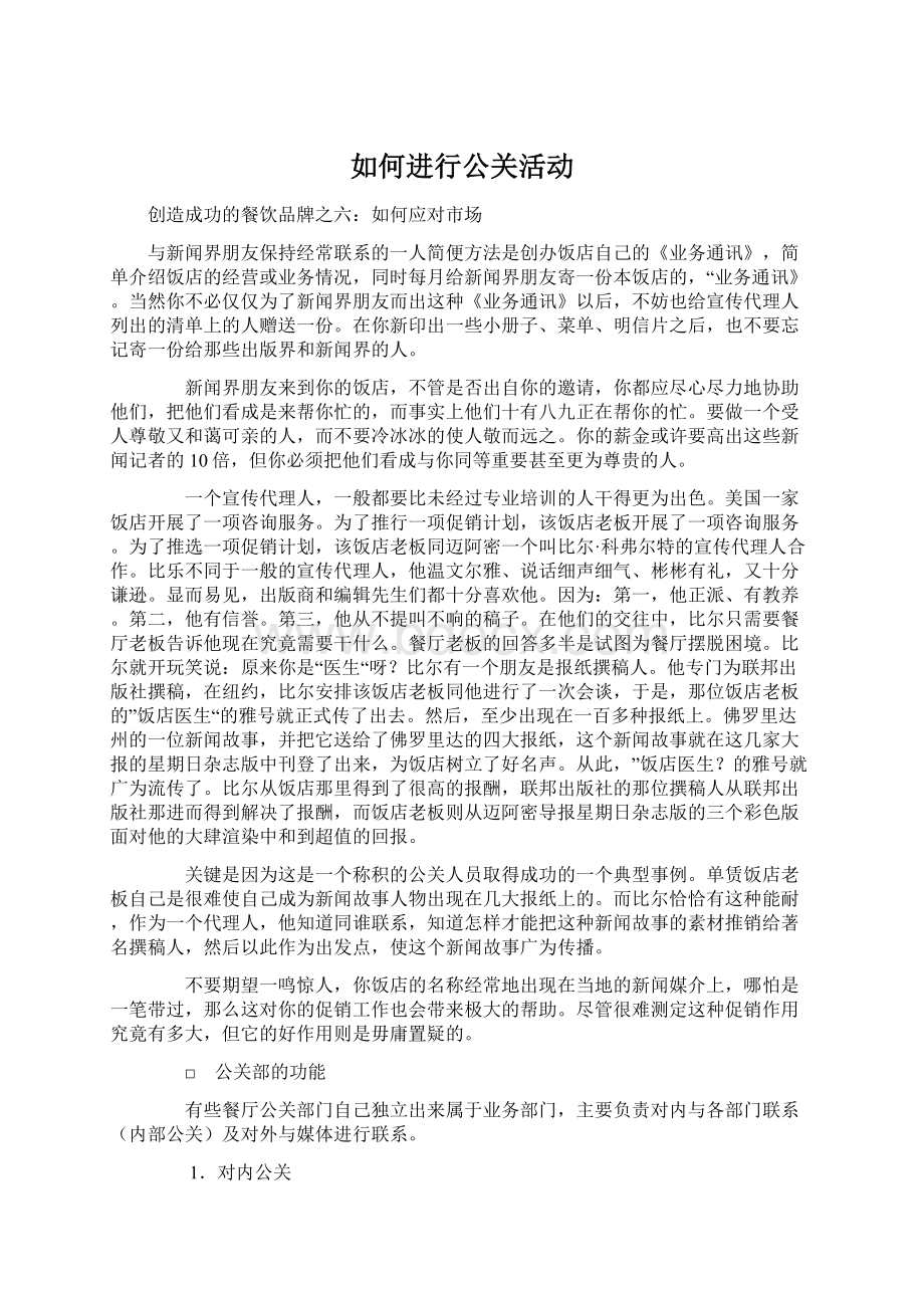 如何进行公关活动Word下载.docx_第1页