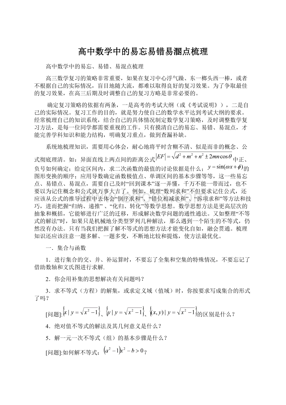 高中数学中的易忘易错易溷点梳理.docx_第1页