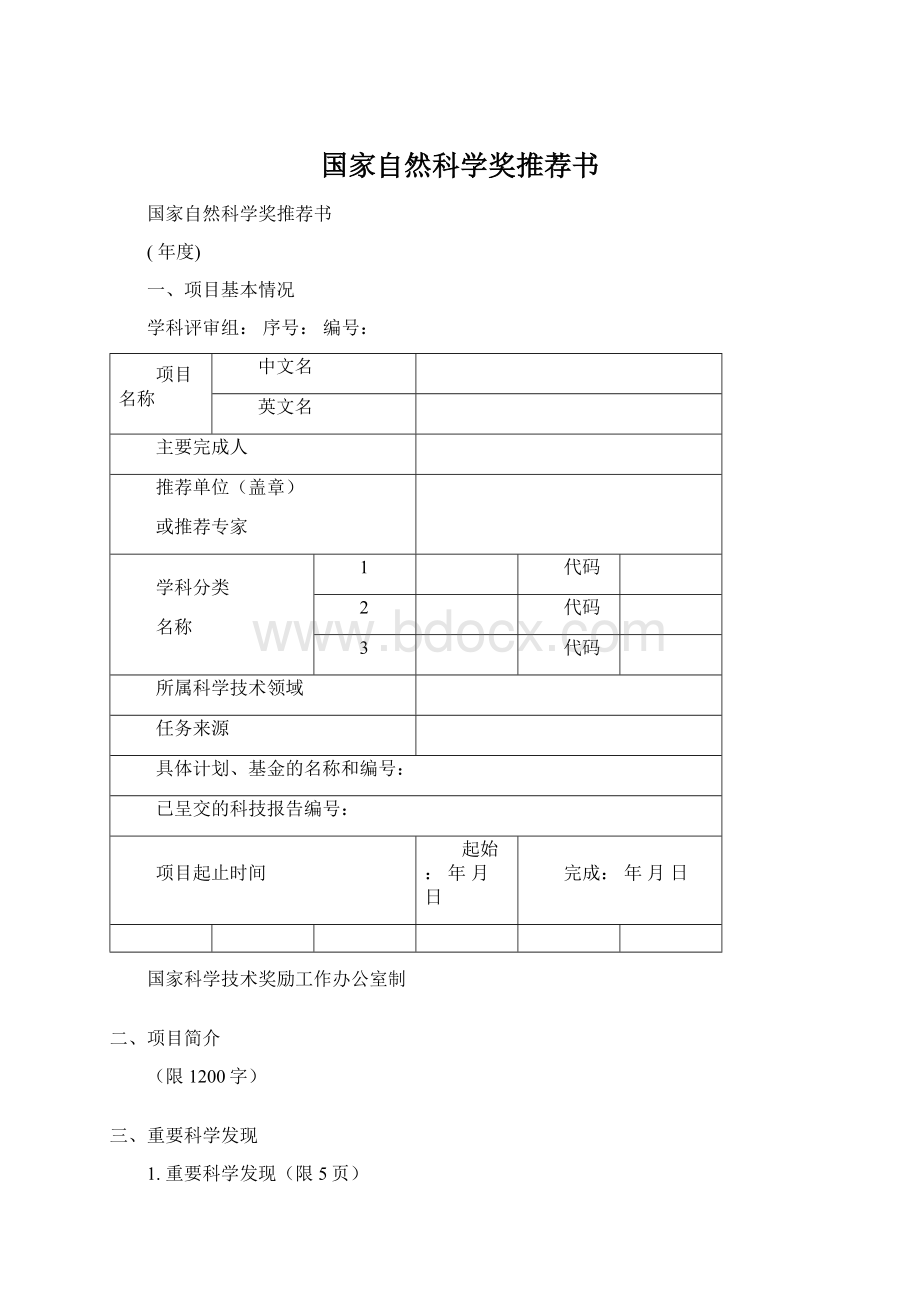 国家自然科学奖推荐书.docx_第1页