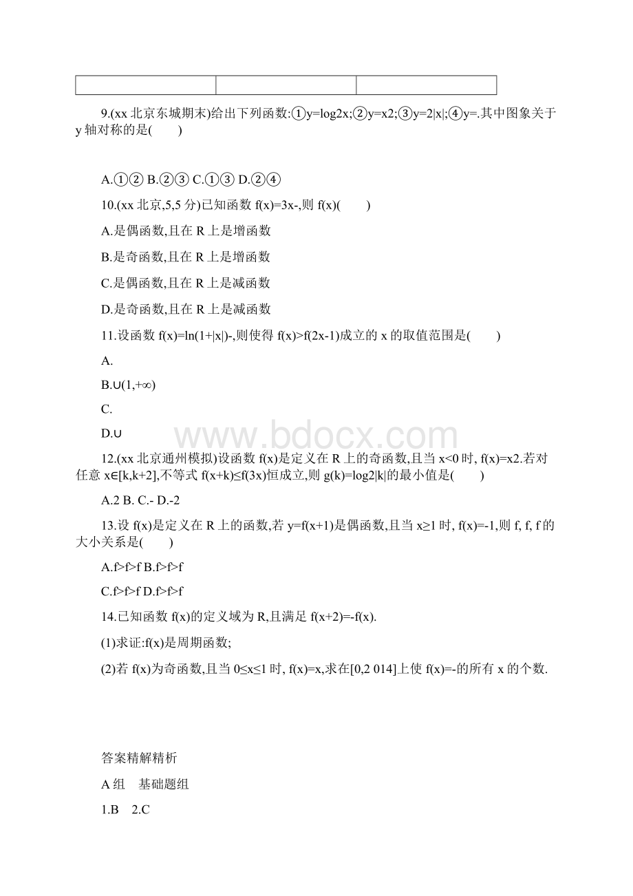 高考数学一轮复习第二章函数第三节函数的奇偶性与周期性夯基提能作业本文IWord文件下载.docx_第2页