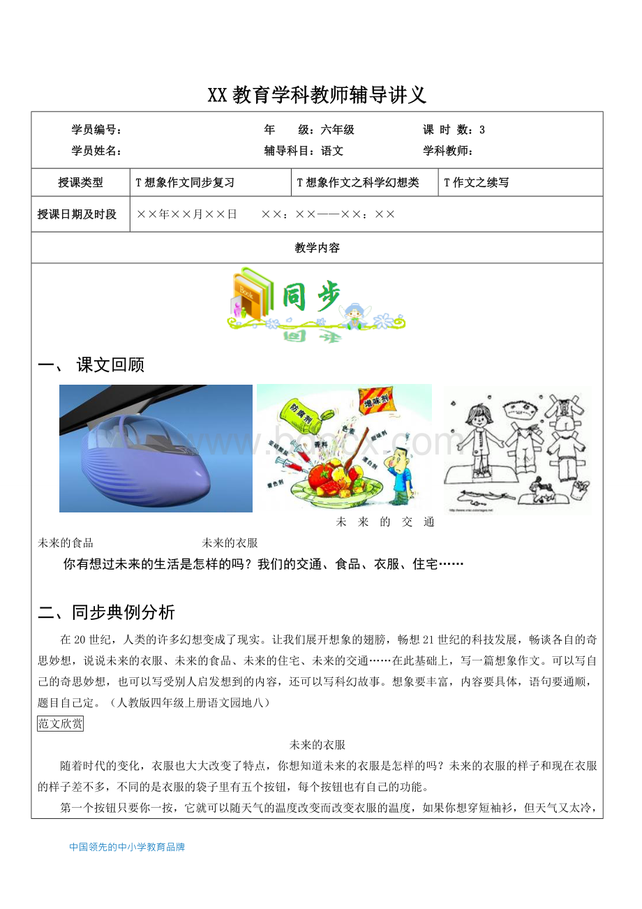 知名教育机构小升初作文全攻略之想象作文及续写Word文档格式.doc