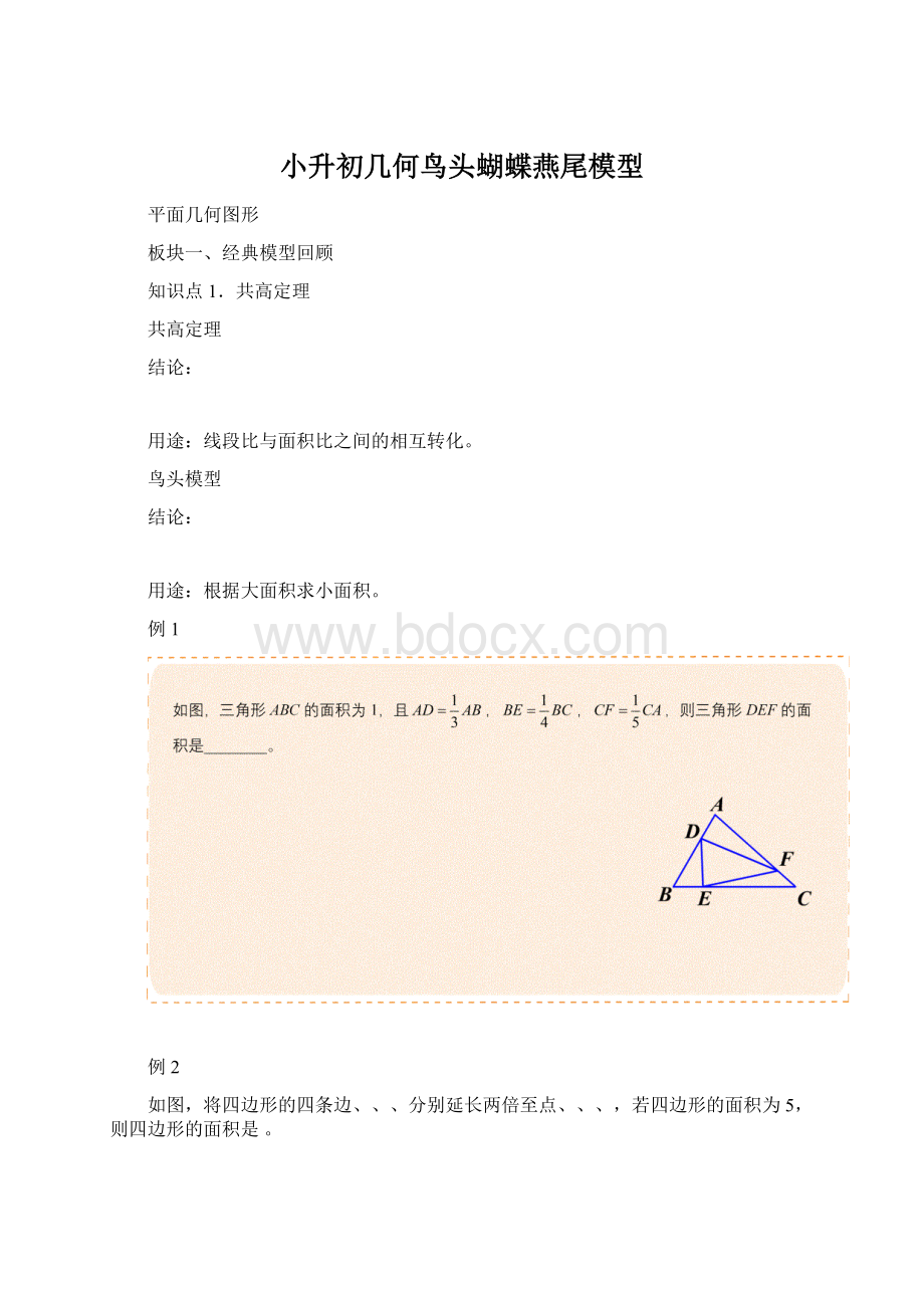 小升初几何鸟头蝴蝶燕尾模型文档格式.docx_第1页