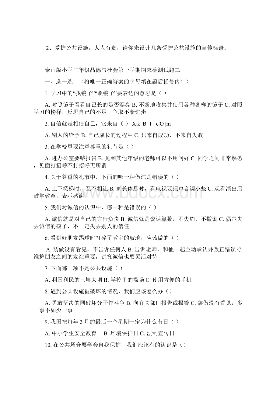 泰山版思想品德三年级上册期末复习题Word格式文档下载.docx_第3页