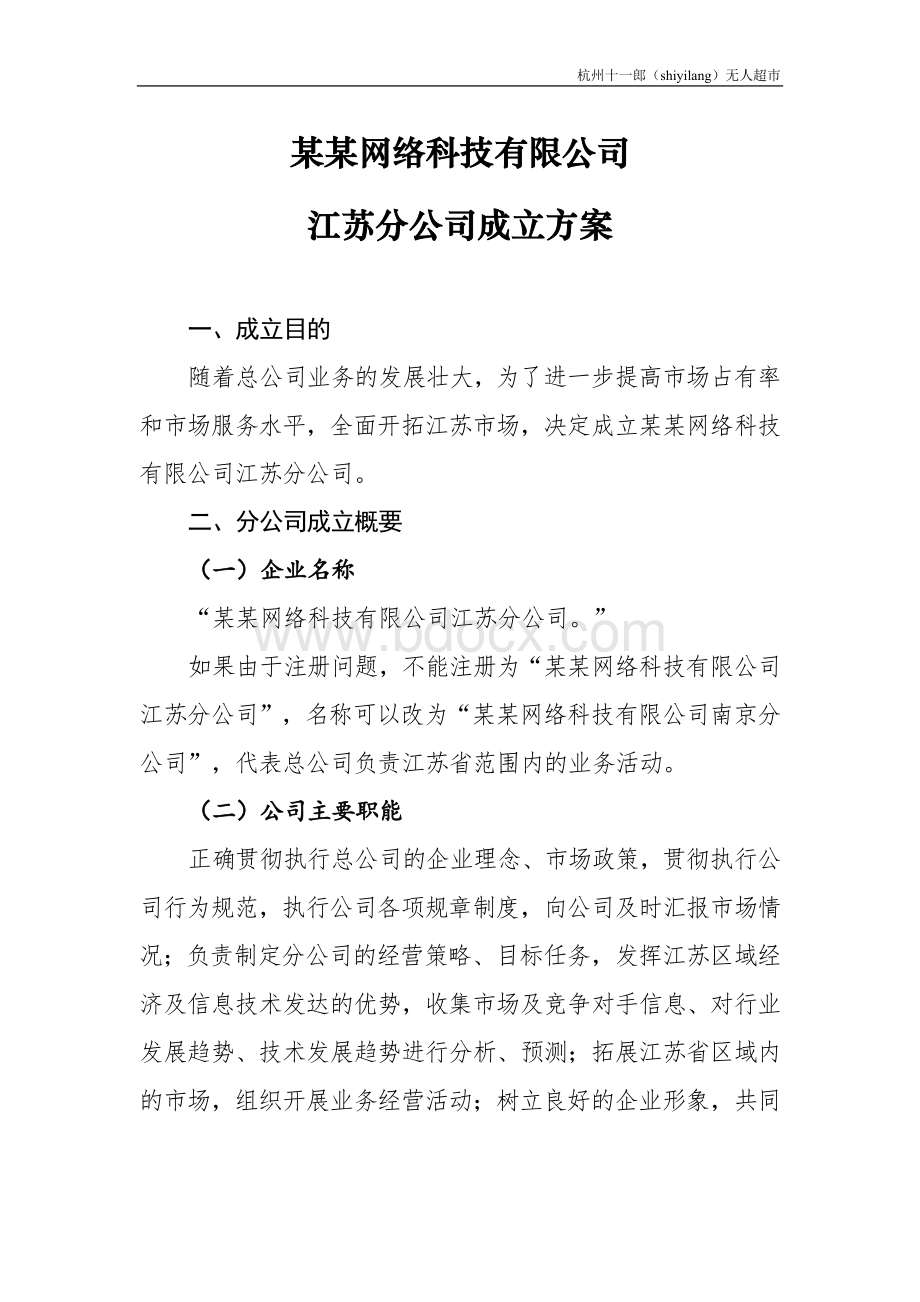 杭州无人超市某某网络科技公司组建方案Word文档格式.doc