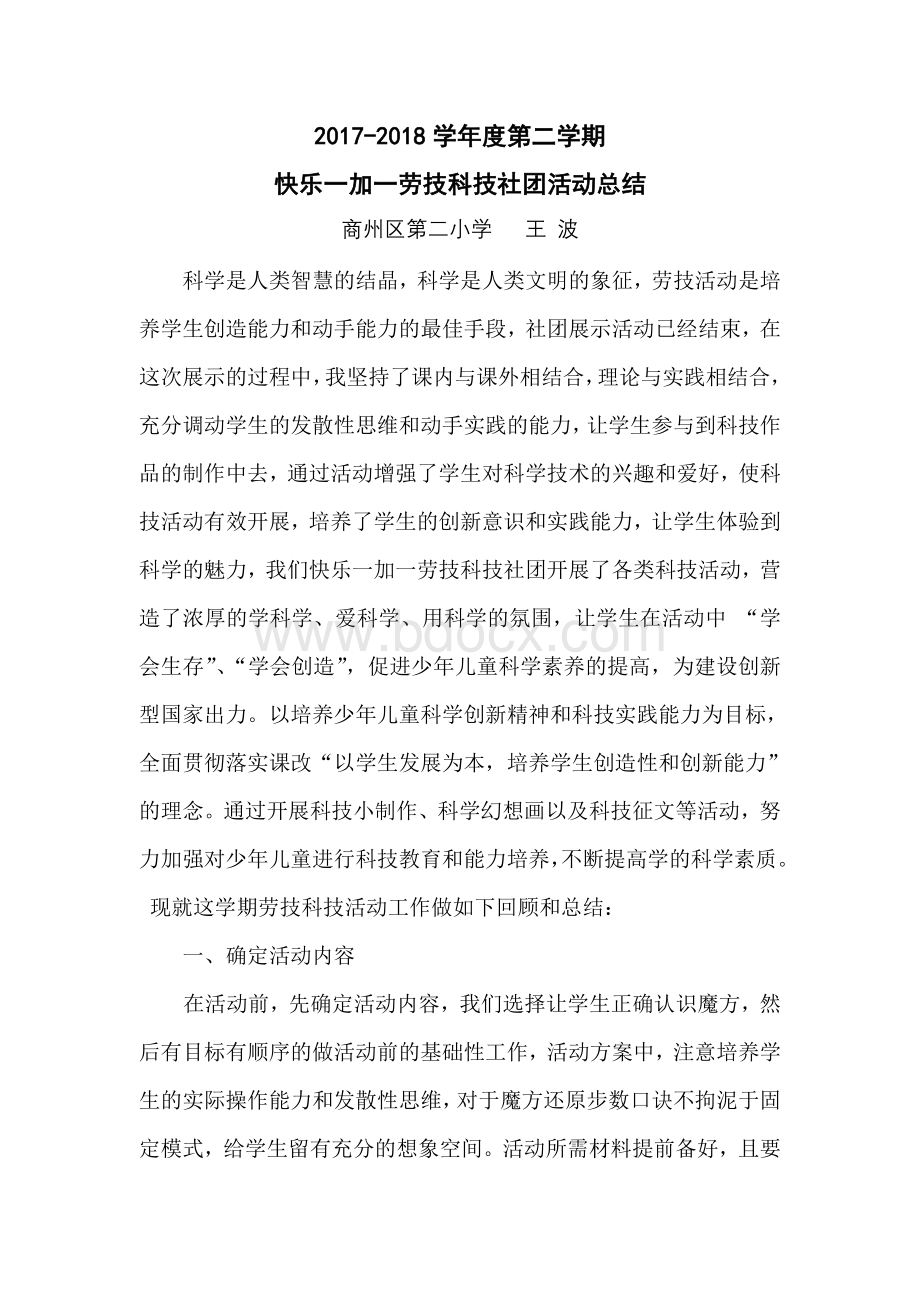 快乐一加一科技劳技社团工作总结文档格式.doc