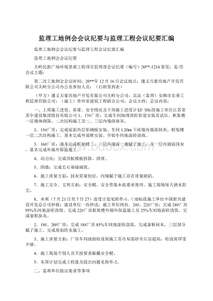 监理工地例会会议纪要与监理工程会议纪要汇编.docx