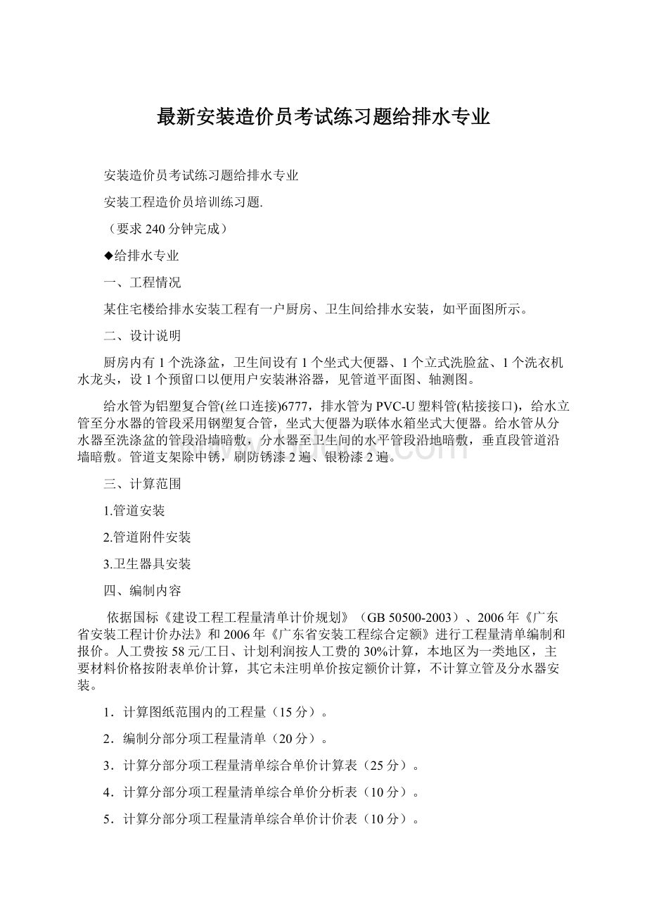 最新安装造价员考试练习题给排水专业Word格式文档下载.docx_第1页