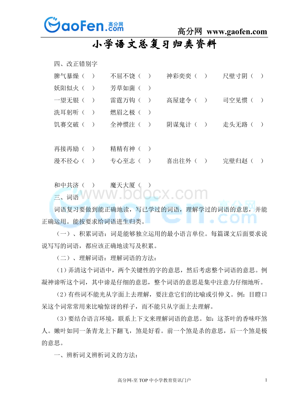 小学小升初语文总复习系统归类资料()人教版Word格式.doc