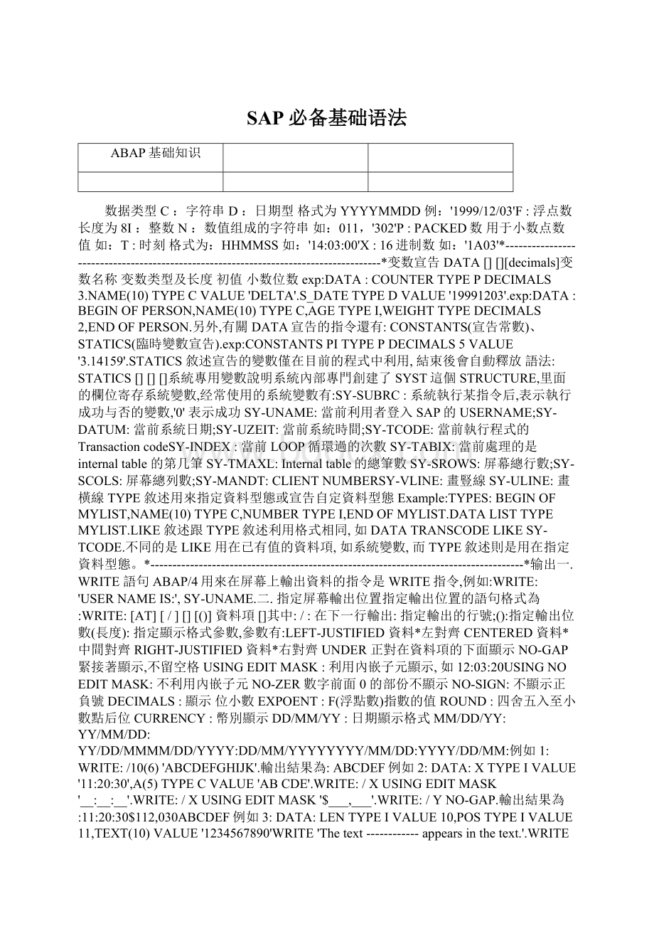 SAP必备基础语法Word格式.docx_第1页