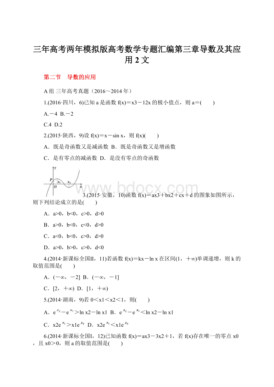 三年高考两年模拟版高考数学专题汇编第三章导数及其应用2文Word文件下载.docx