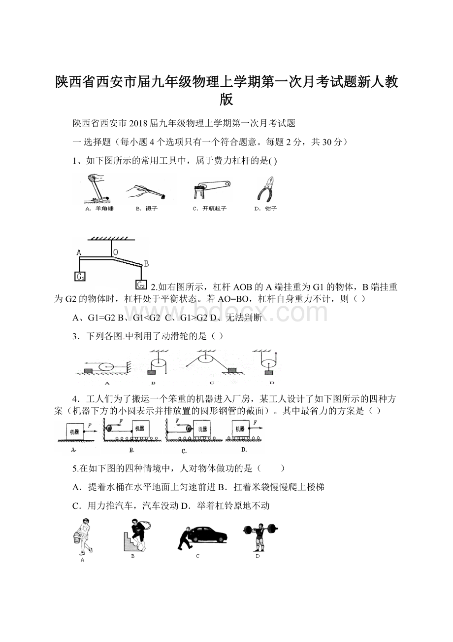 陕西省西安市届九年级物理上学期第一次月考试题新人教版Word文档下载推荐.docx_第1页