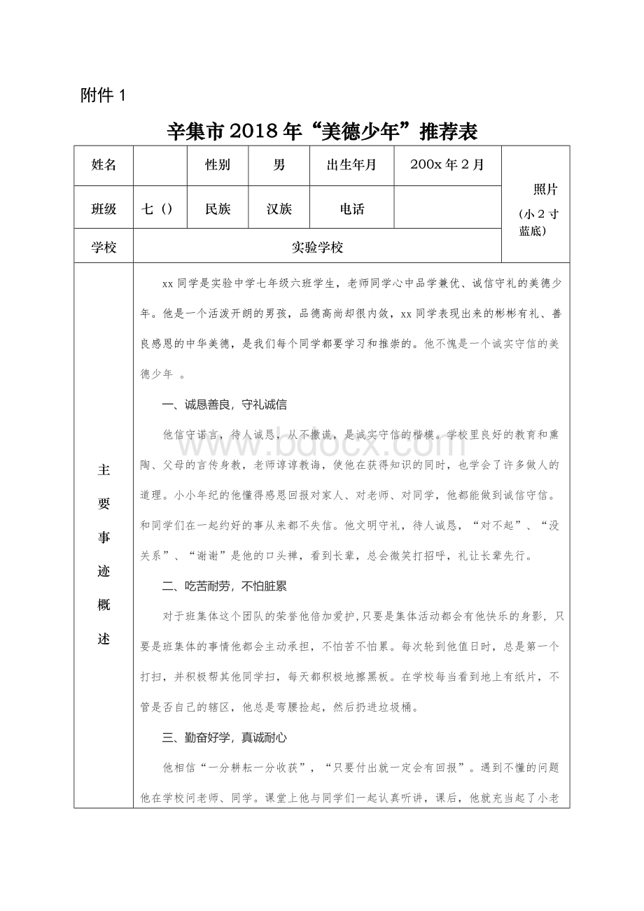 美德少年推荐表Word文档下载推荐.doc