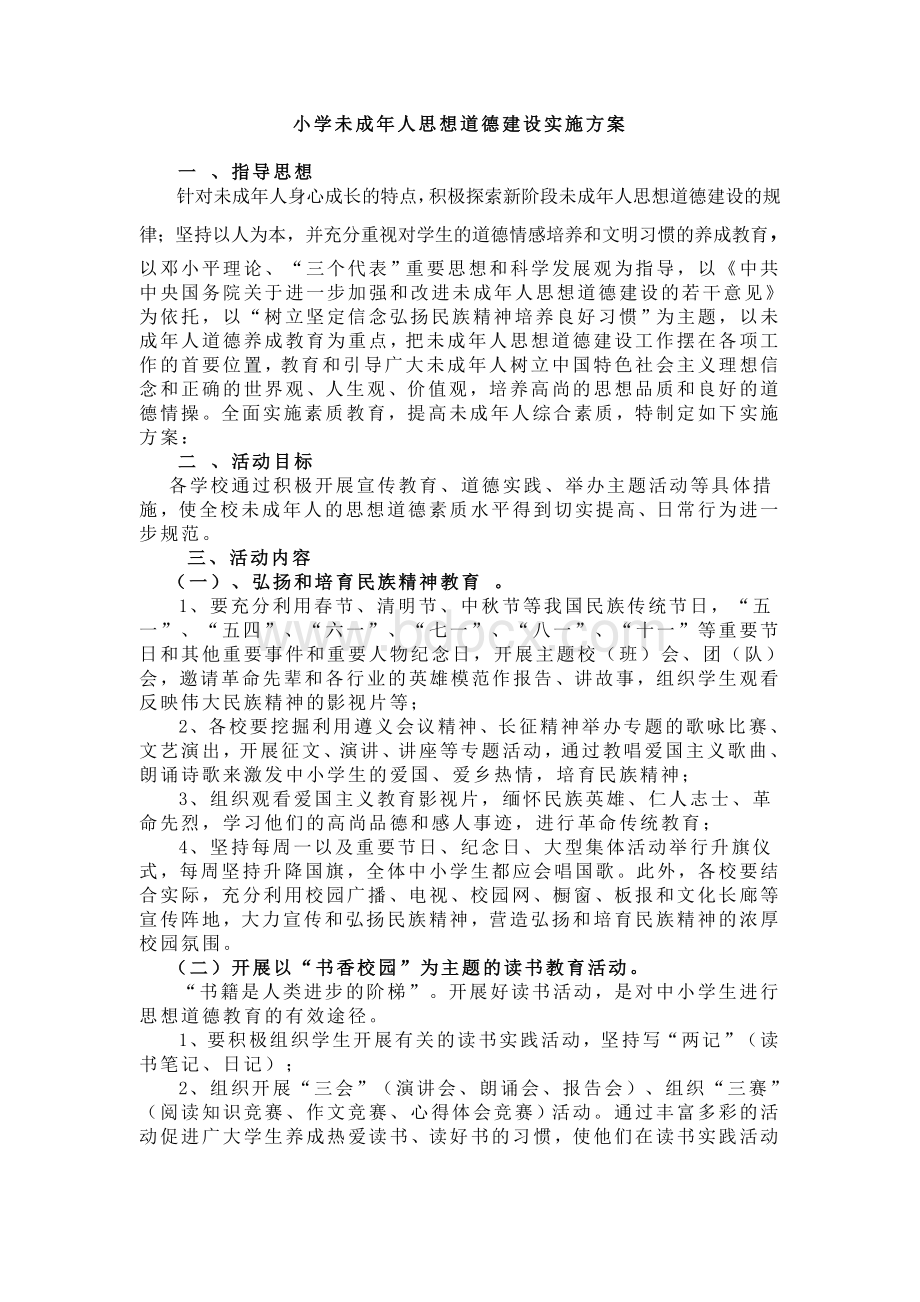 小学未成年人思想道德建设实施方案Word格式文档下载.doc_第1页