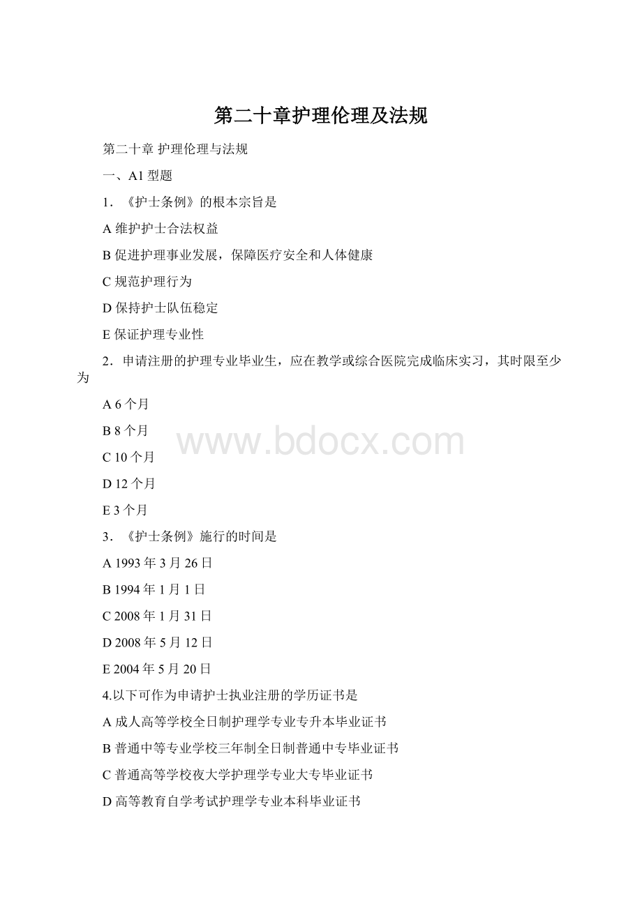 第二十章护理伦理及法规.docx