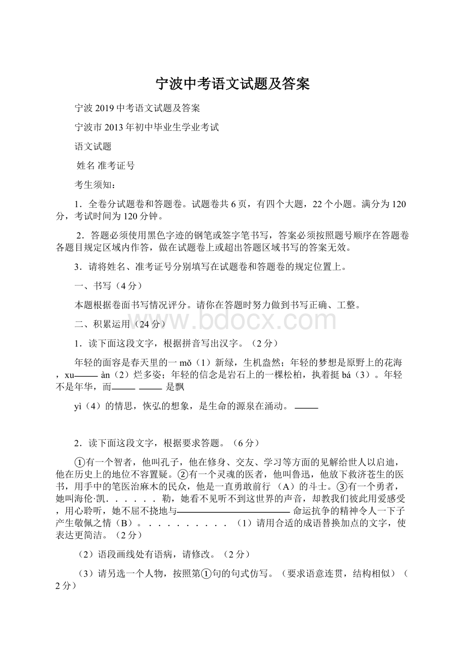 宁波中考语文试题及答案Word文档下载推荐.docx_第1页