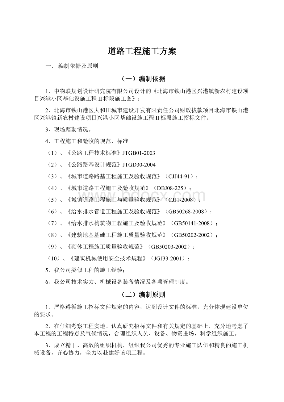 道路工程施工方案Word文档下载推荐.docx