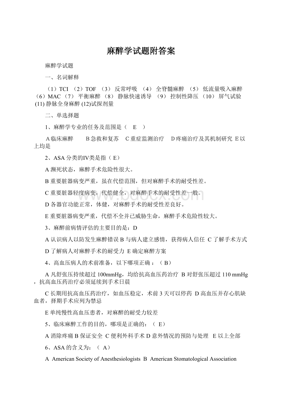 麻醉学试题附答案.docx