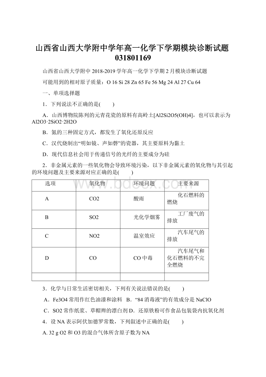 山西省山西大学附中学年高一化学下学期模块诊断试题031801169Word格式.docx_第1页