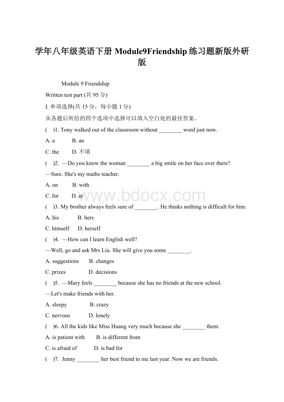 学年八年级英语下册Module9Friendship练习题新版外研版Word格式文档下载.docx