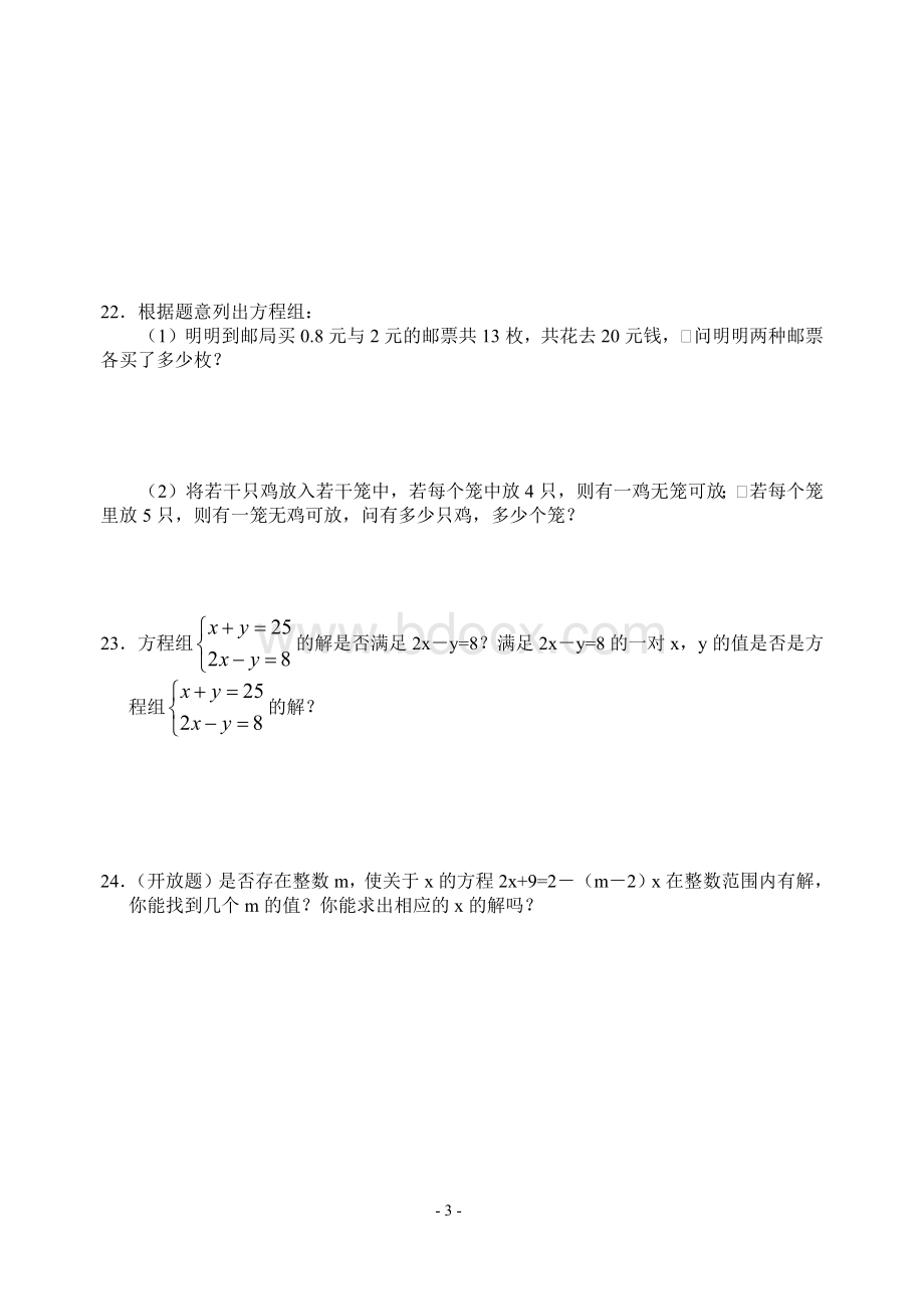 七年级下册二元一次方程组经典习题.docx_第3页