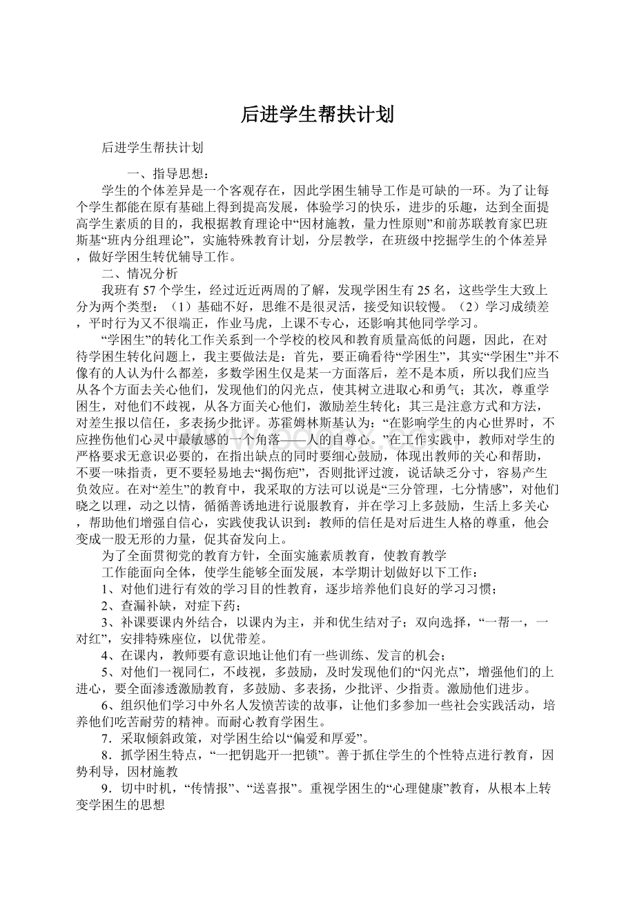 后进学生帮扶计划Word格式文档下载.docx_第1页